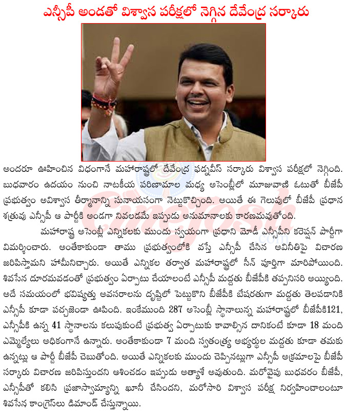 maharashtra cm devendra fadnavis,devendra fadnavis government in no confidence motion,devendra fadnavis history,ncp supporting bjp,shiva sena vs bjp,uddhav thakrey vs devendra fadnavis,devendra fadnavis with modi  maharashtra cm devendra fadnavis, devendra fadnavis government in no confidence motion, devendra fadnavis history, ncp supporting bjp, shiva sena vs bjp, uddhav thakrey vs devendra fadnavis, devendra fadnavis with modi